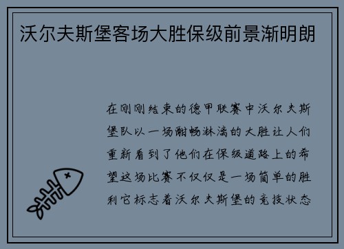 沃尔夫斯堡客场大胜保级前景渐明朗