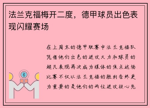 法兰克福梅开二度，德甲球员出色表现闪耀赛场