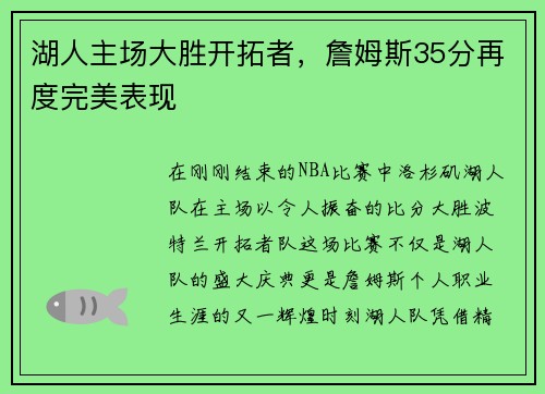 湖人主场大胜开拓者，詹姆斯35分再度完美表现