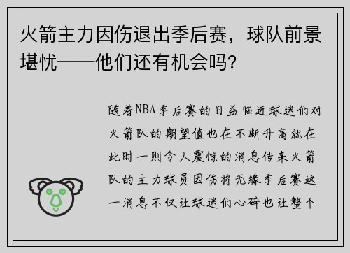 火箭主力因伤退出季后赛，球队前景堪忧——他们还有机会吗？