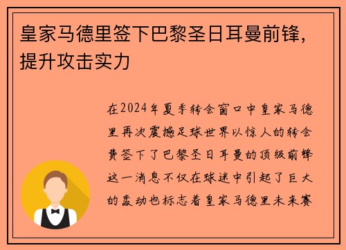 皇家马德里签下巴黎圣日耳曼前锋，提升攻击实力