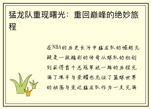 猛龙队重现曙光：重回巅峰的绝妙旅程