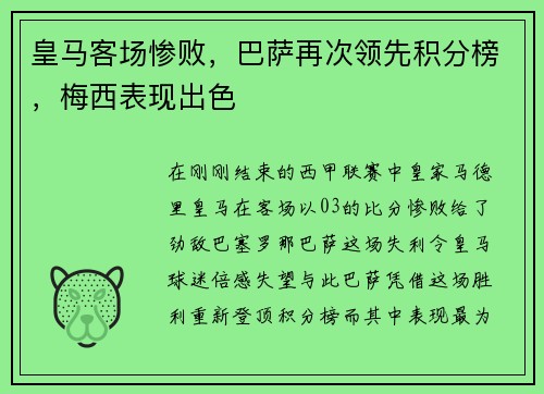 皇马客场惨败，巴萨再次领先积分榜，梅西表现出色