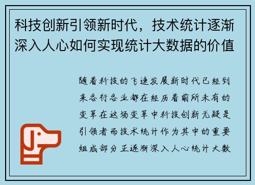 科技创新引领新时代，技术统计逐渐深入人心如何实现统计大数据的价值？