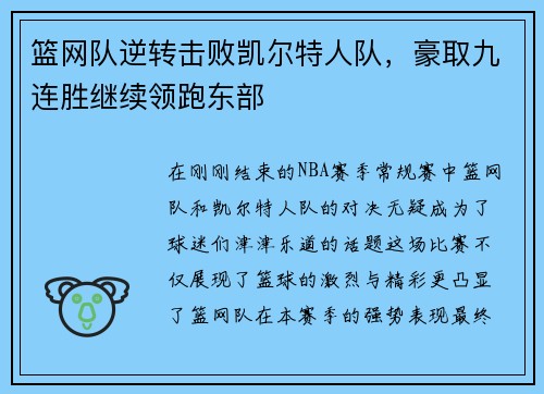 篮网队逆转击败凯尔特人队，豪取九连胜继续领跑东部