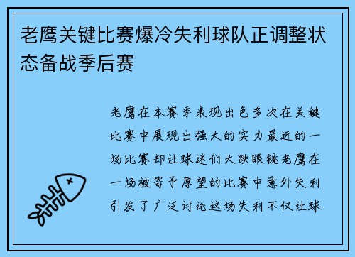 老鹰关键比赛爆冷失利球队正调整状态备战季后赛