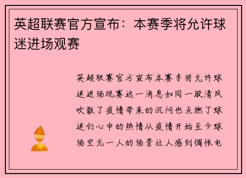 英超联赛官方宣布：本赛季将允许球迷进场观赛