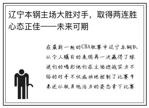 辽宁本钢主场大胜对手，取得两连胜心态正佳——未来可期