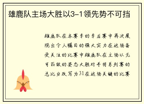 雄鹿队主场大胜以3-1领先势不可挡