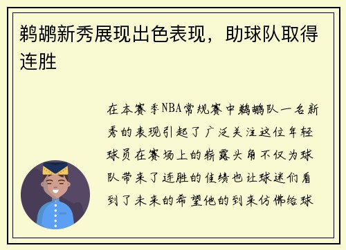 鹈鹕新秀展现出色表现，助球队取得连胜